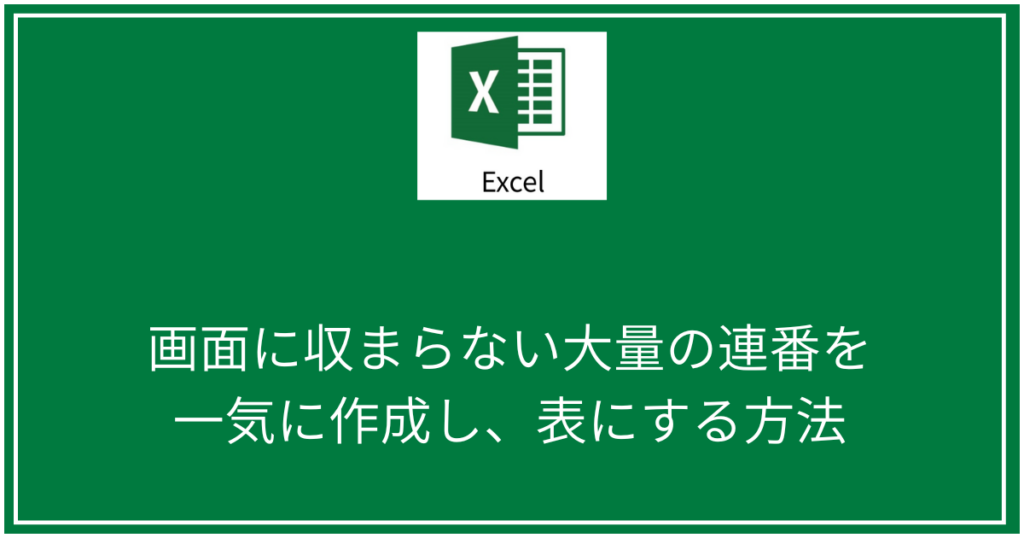 大量の連番を一気に作成し、表にする方法