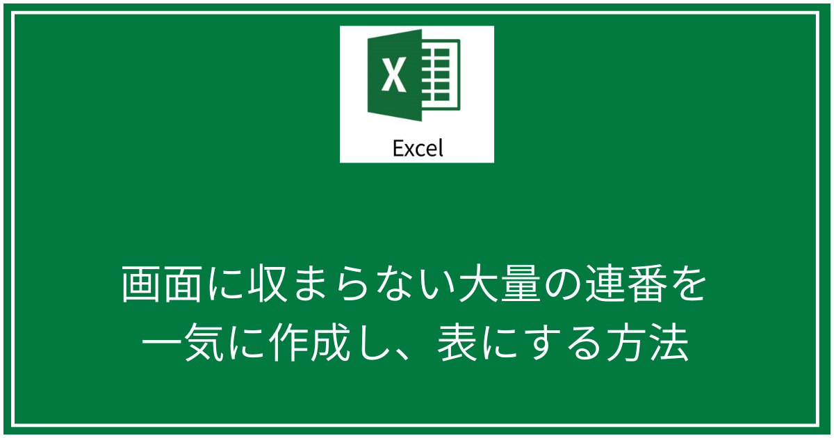 大量の連番を一気に作成し、表にする方法