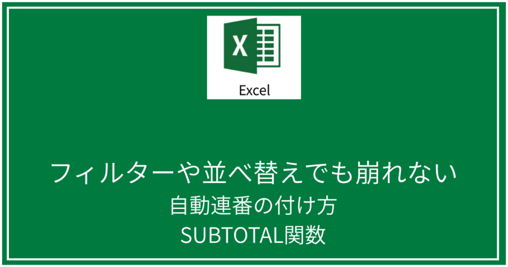 SUBTOTAL関数