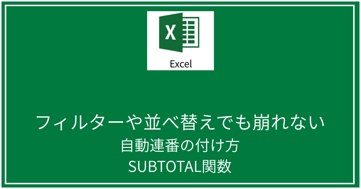 SUBTOTAL関数