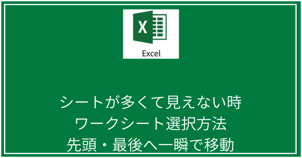 シートが多くて見えない時のワークシート選択方法