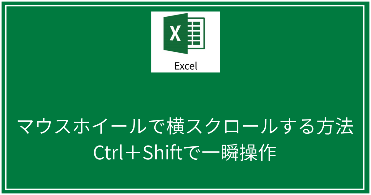 マウスホイールで横スクロールする方法