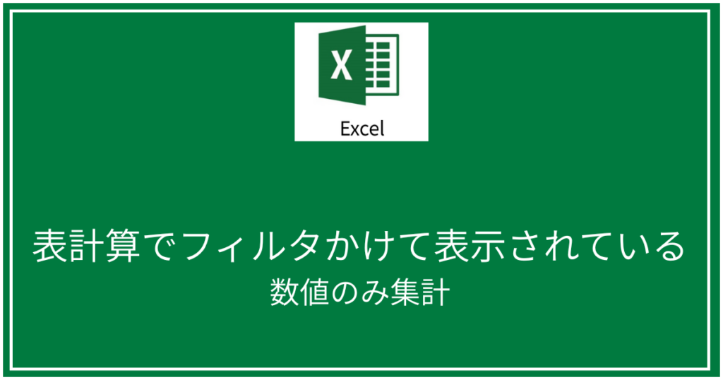 表計算でフィルタかけて表示されている数値のみ集計