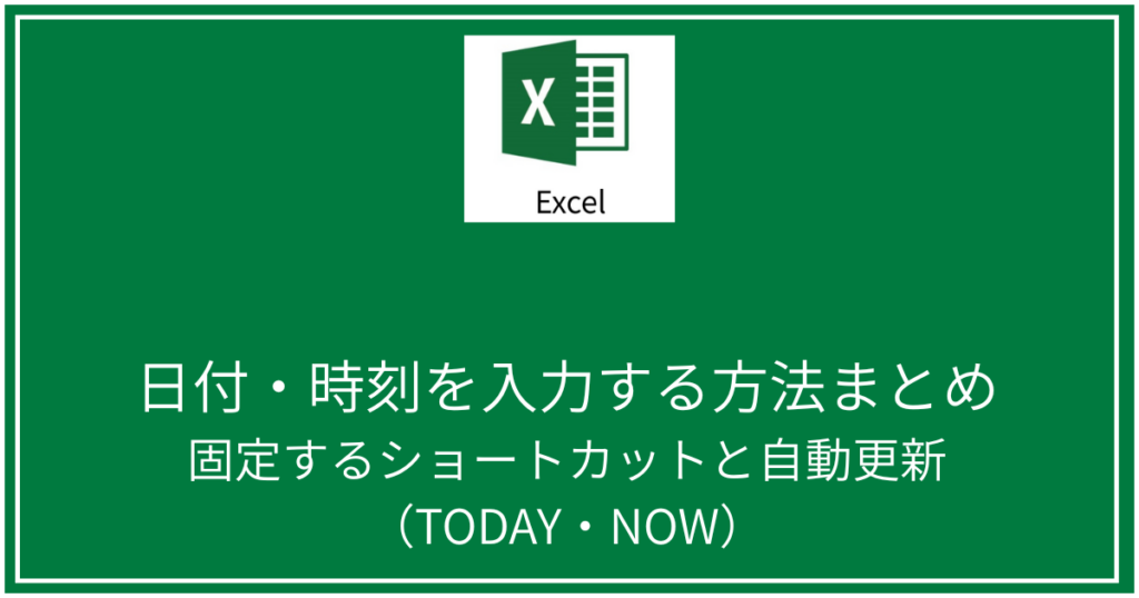 日付・時刻を入力する方法まとめ