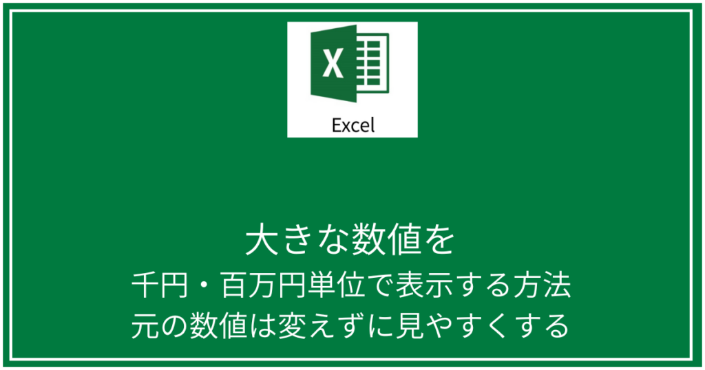 千円・百万円単位で表示する方法