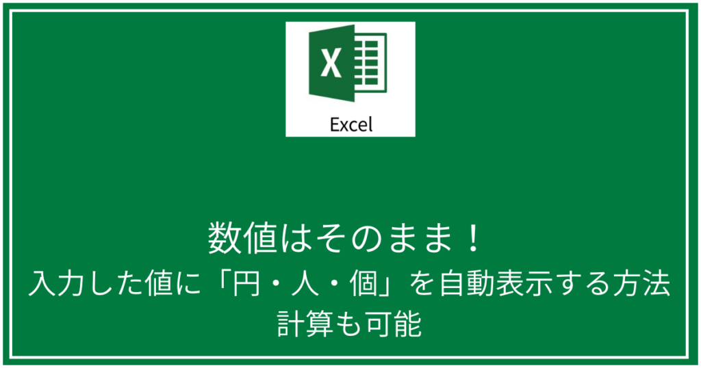 入力した値に「円・人・個」を自動表示する方法