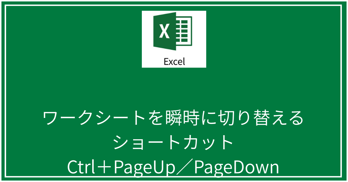 ワークシートを瞬時に切り替えるショートカット