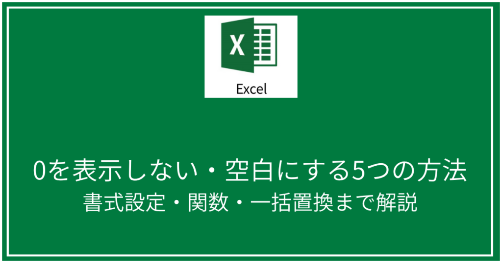 0を表示しない・空白にする5つの方法