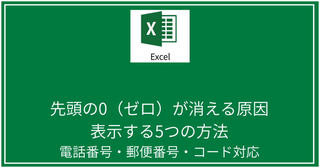 先頭の0（ゼロ）が消える原因と表示する5つの方法