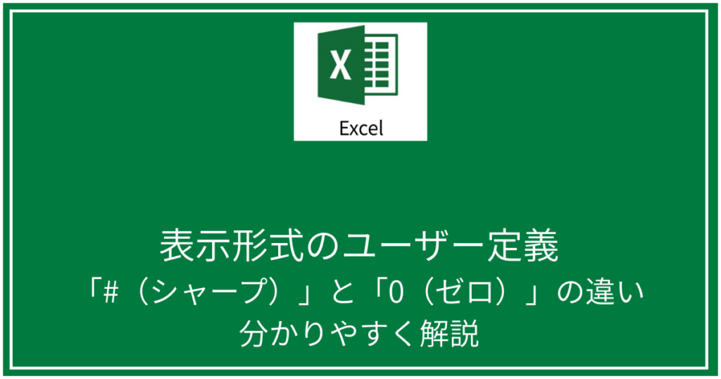 表示形式のユーザー定義「#（シャープ）」と「0（ゼロ）」の違い