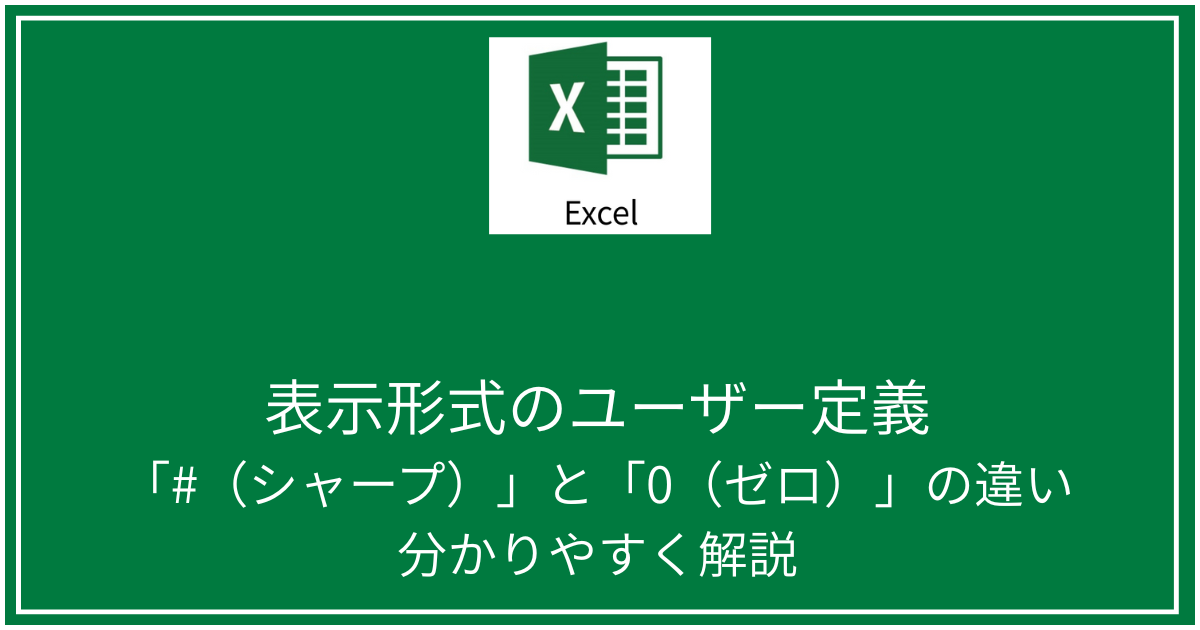 表示形式のユーザー定義「#(シャープ)」と「0(ゼロ)」の違い