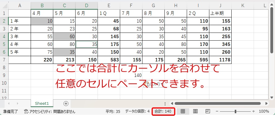 ステータスバーから計算結果をコピーしてセルに貼り付ける画面