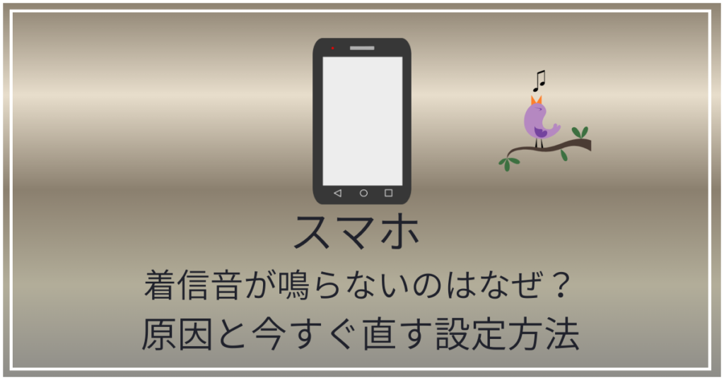スマホ着信音