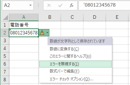 文字列として保存された数字に表示される緑の三角マーク