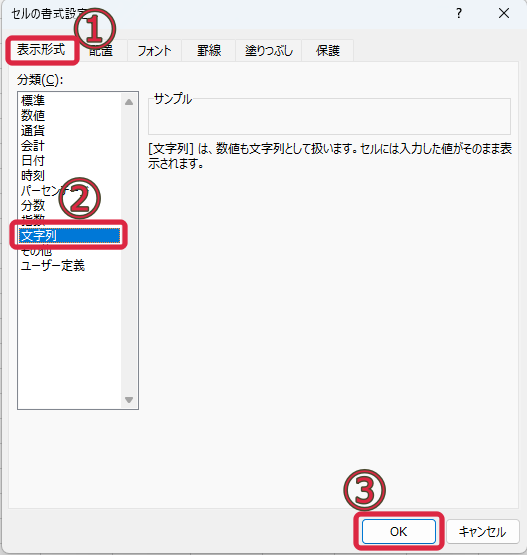 セルの書式設定で文字列を選択する画面