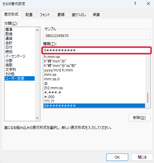 ユーザー定義で先頭の0を表示する設定画面
