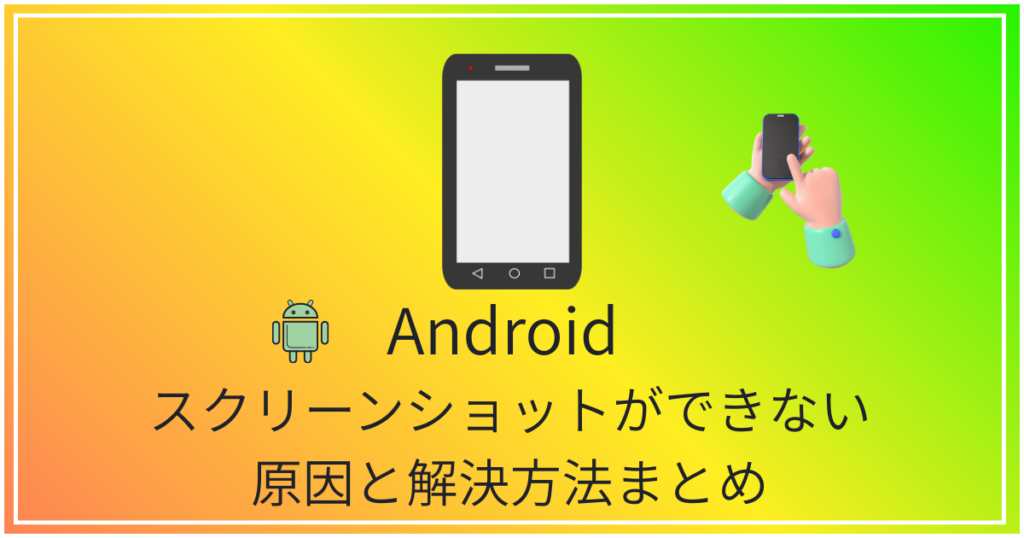アンドロイドｰスクリーンショットが出来ない
