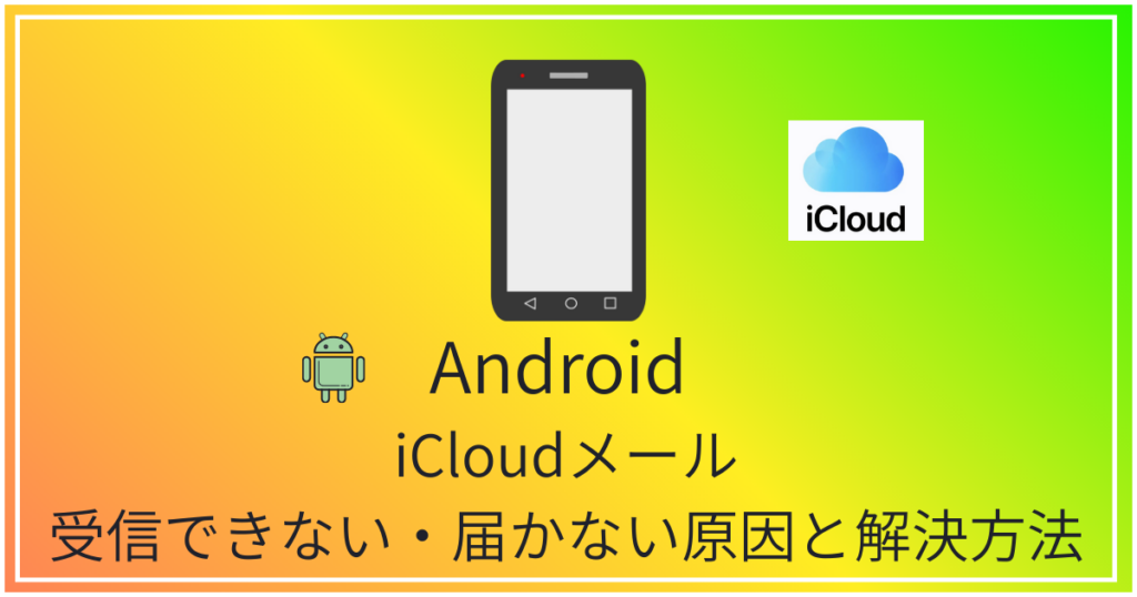 iCloudメール