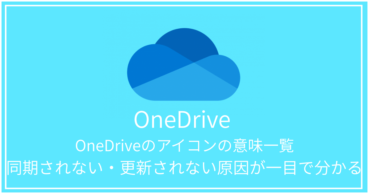 OneDrive アイコン