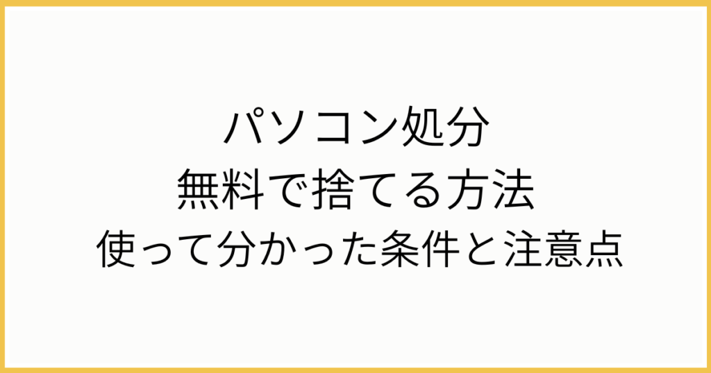 無料でパソコン処分