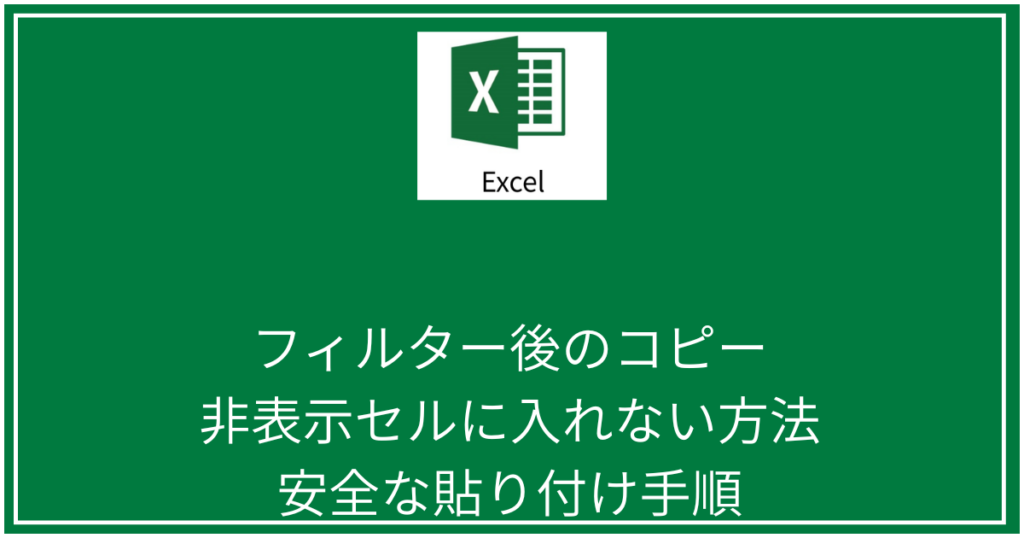 フィルター後の複数データをコピーする手順