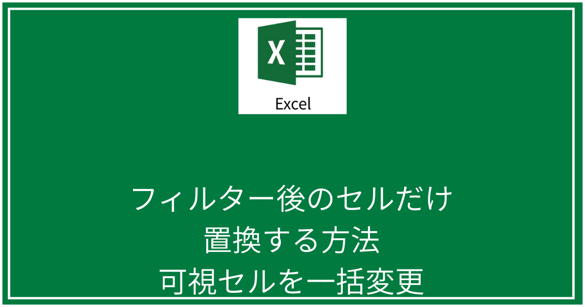 フィルター後のセルだけ置換する方法