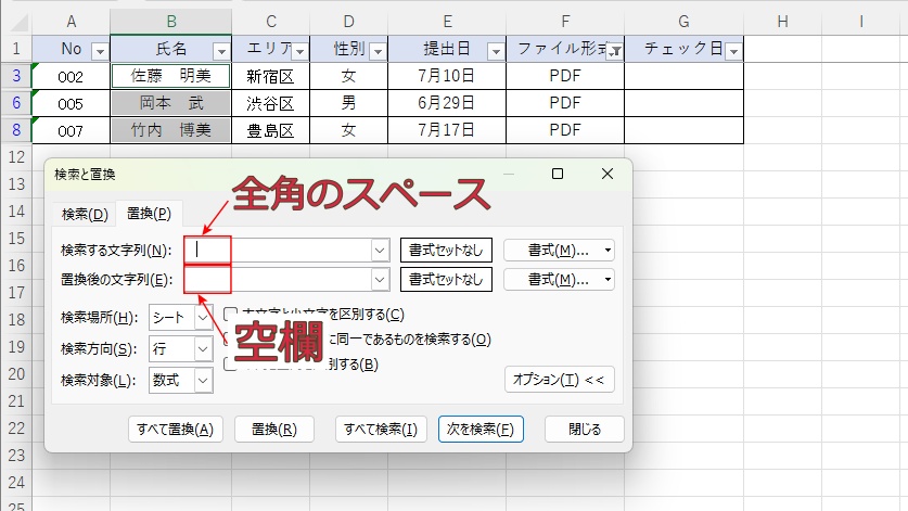 Excelの検索と置換で検索する文字列に全角スペースを入力し置換後を空欄