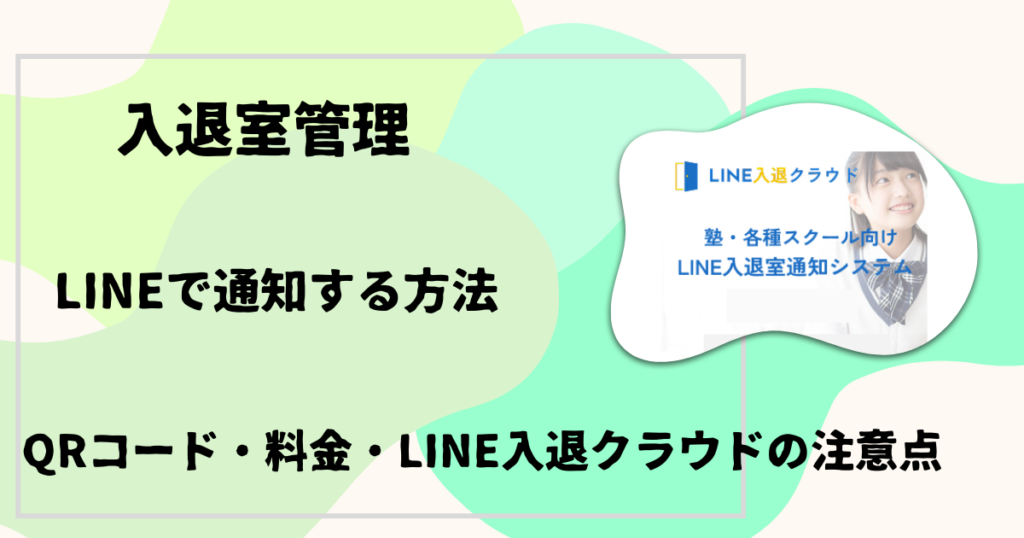 入退室管理をLINEで通知する方法
