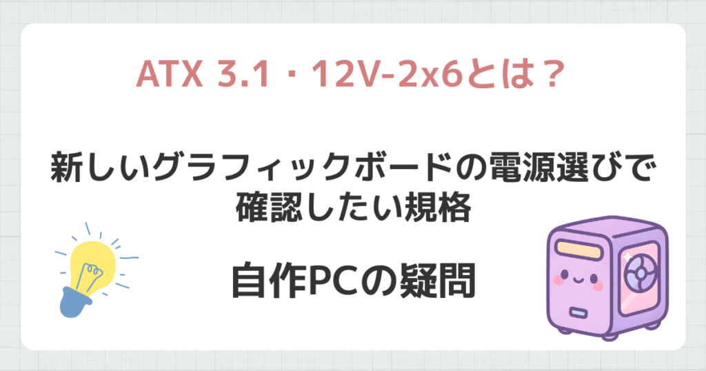 ATX 3.1・12V-2x6とは？
