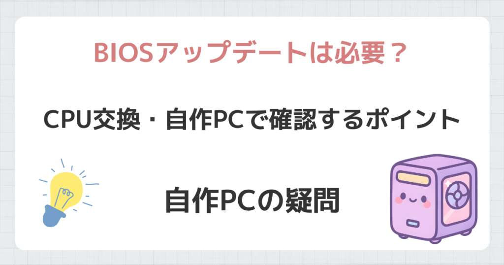 BIOSアップデートは必要？