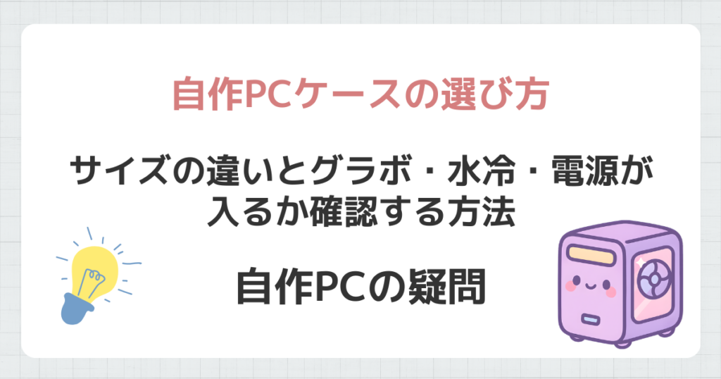 自作PCケースの選び方