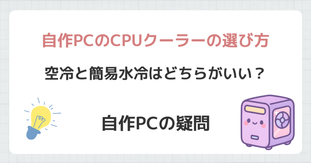自作PCのCPUクーラーの選び方