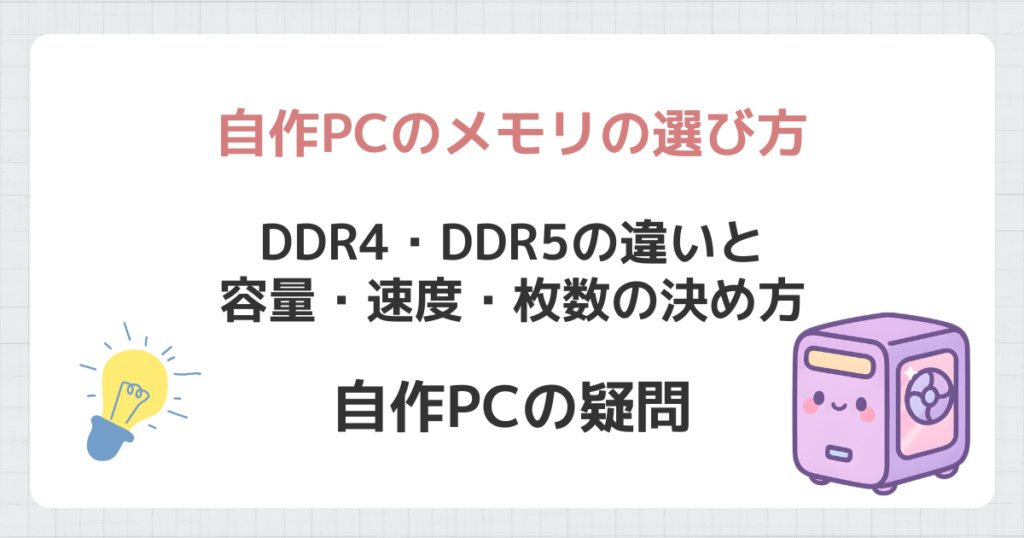 自作PCのメモリの選び方