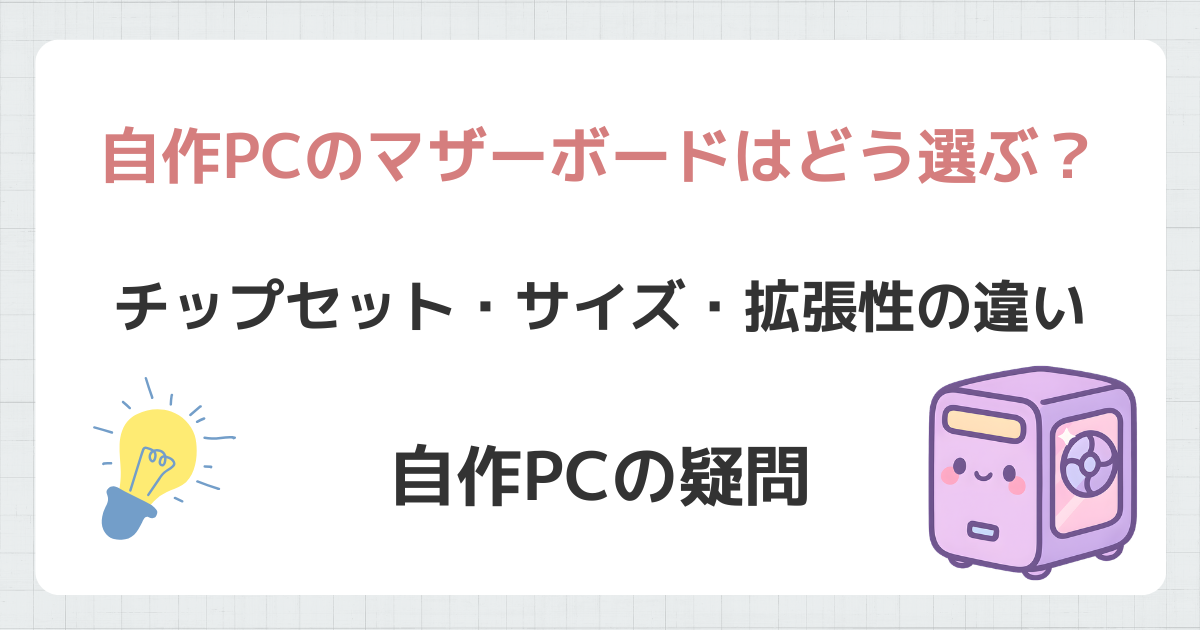 自作PCのマザーボードはどう選ぶ?