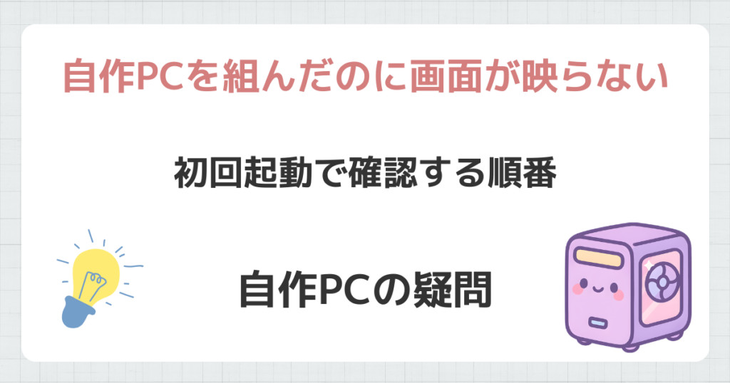 画面が映らない初回起動で確認する順番