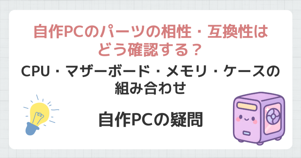 自作PCのパーツの相性・互換性
