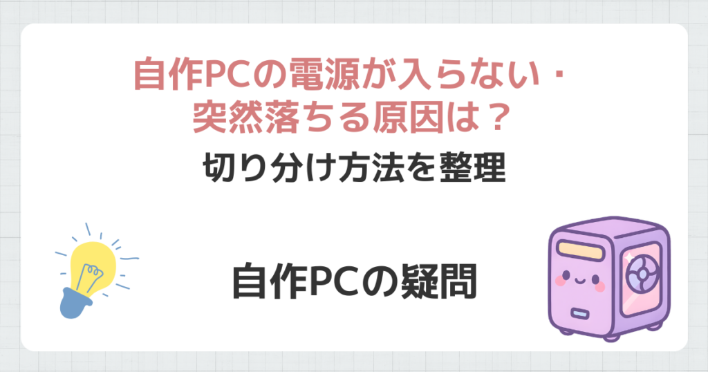 自作PCの電源が入らない・突然落ちる原因は？