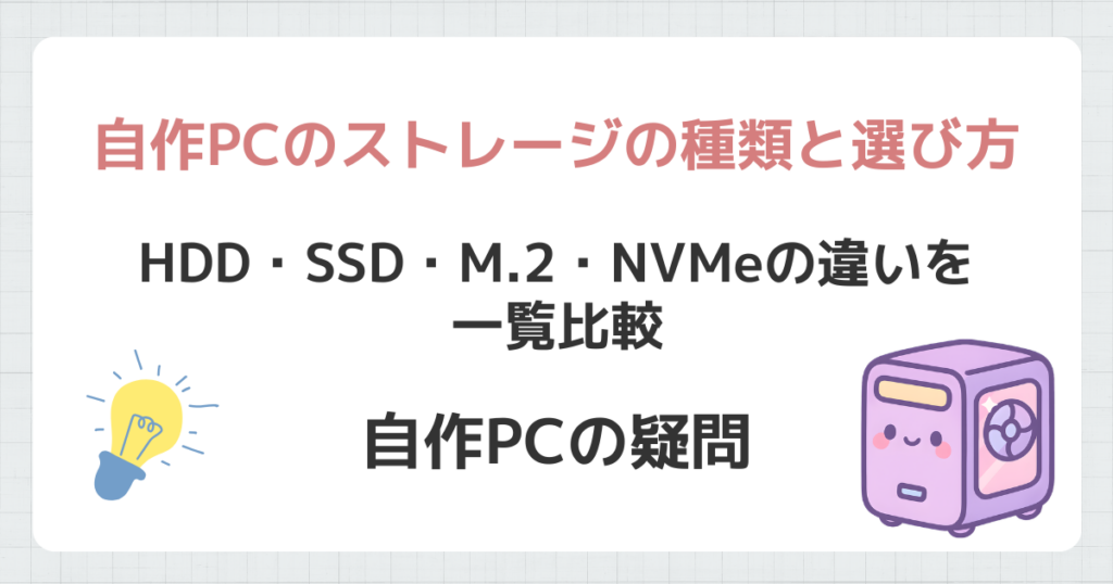 自作PCのストレージの種類と選び方