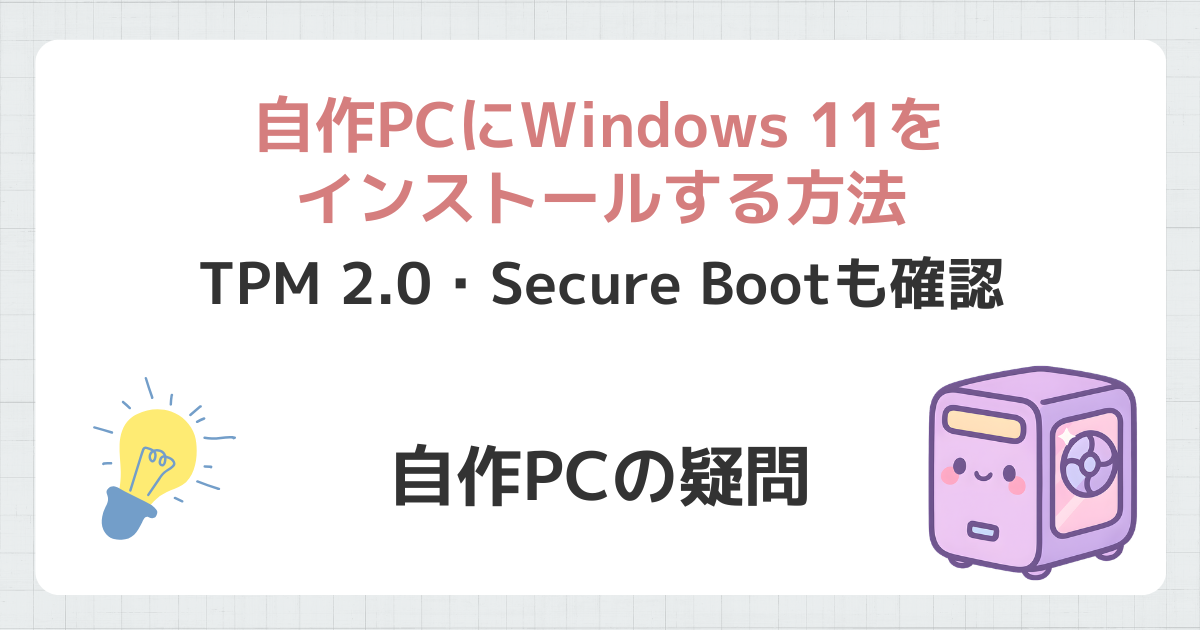 自作PCにWindows 11を インストールする方法