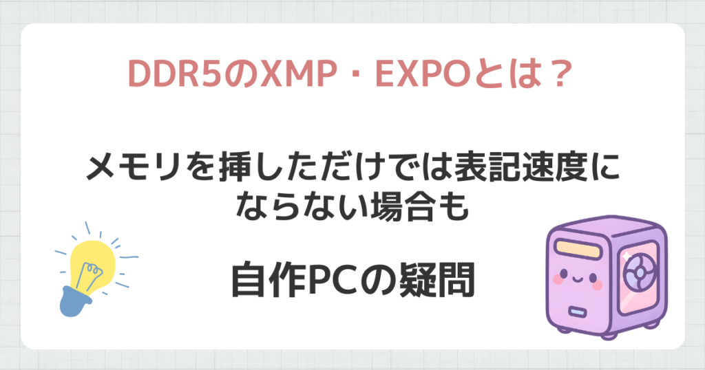DDR5のXMP・EXPOとは？