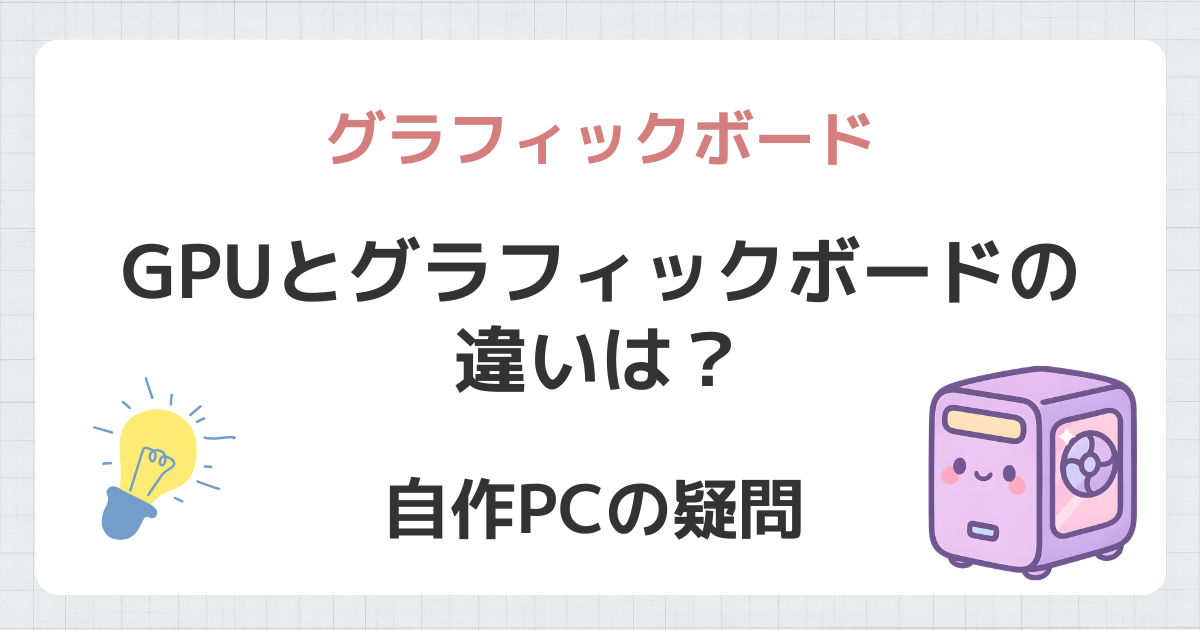 GPUとグラフィックボードの違いは?