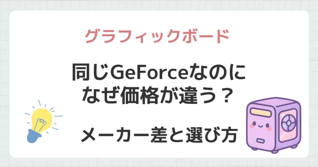 グラフィックボードはメーカーで何が違う？