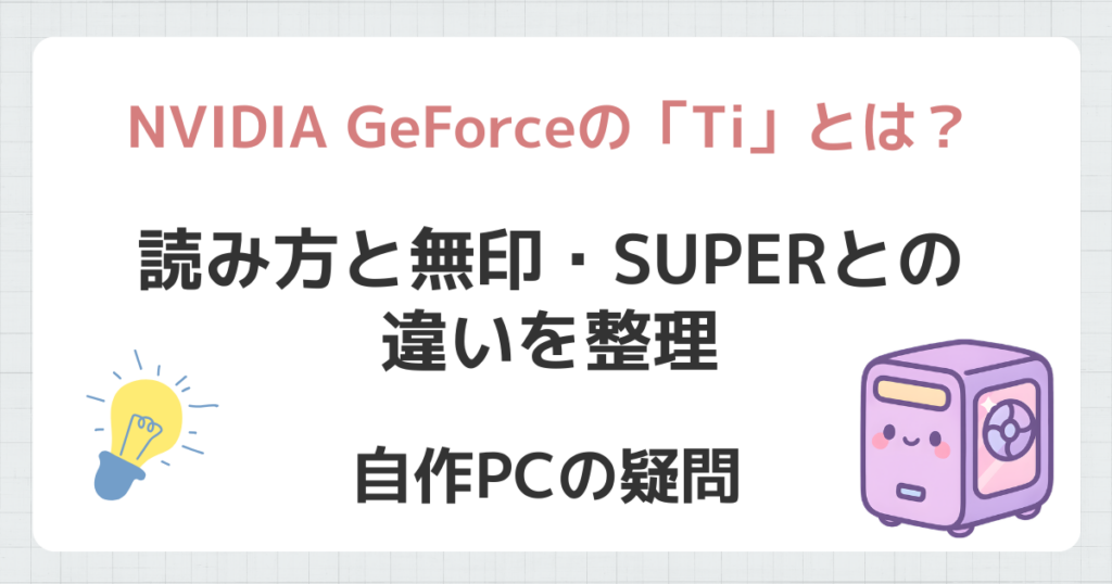 NVIDIA GeForceの「Ti」とは？