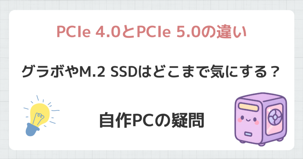 PCIe 4.0とPCIe 5.0の違い