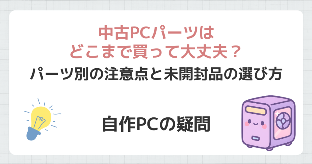 パーツ別の注意点と未開封品の選び方