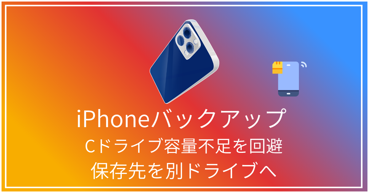 iPhoneバックアップ保存先を別ドライブへ