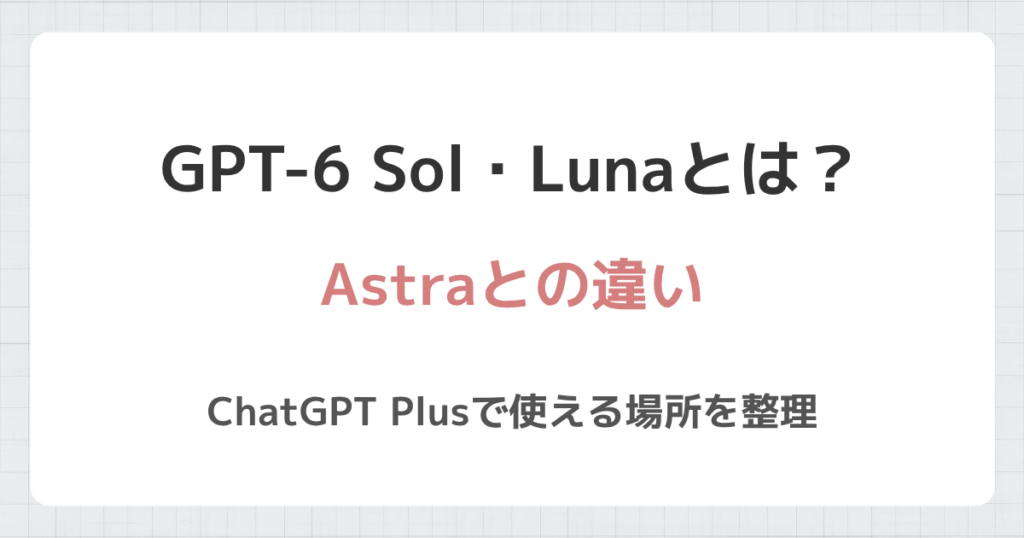 GPT-6 Sol・Lunaとは？