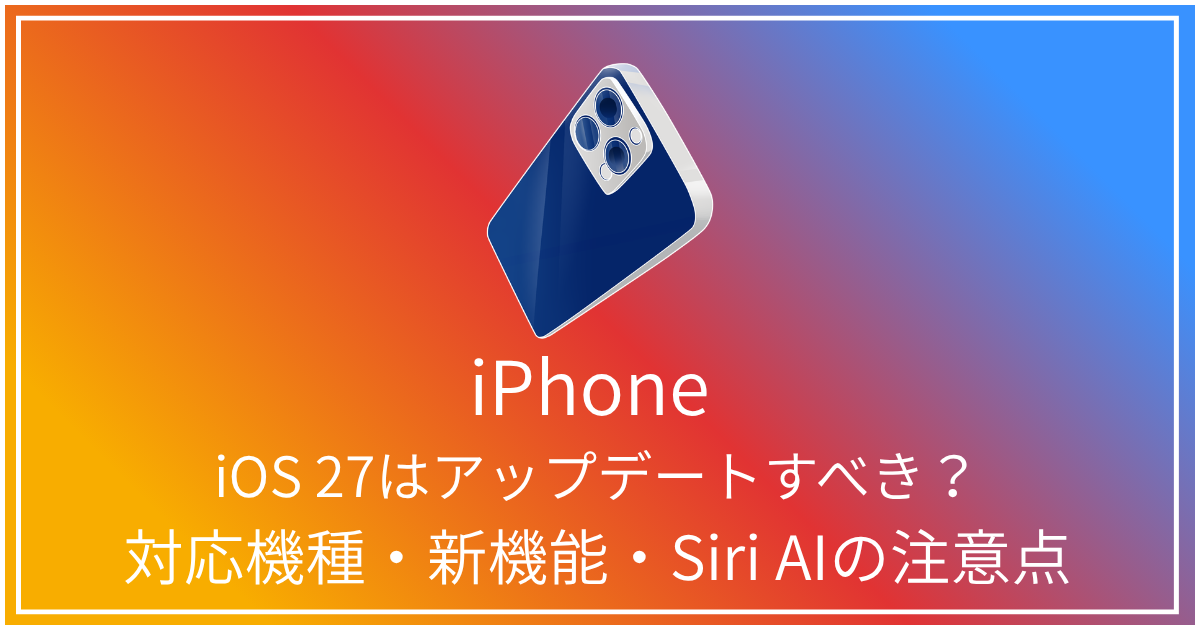 iOS 27アップデートの注意点