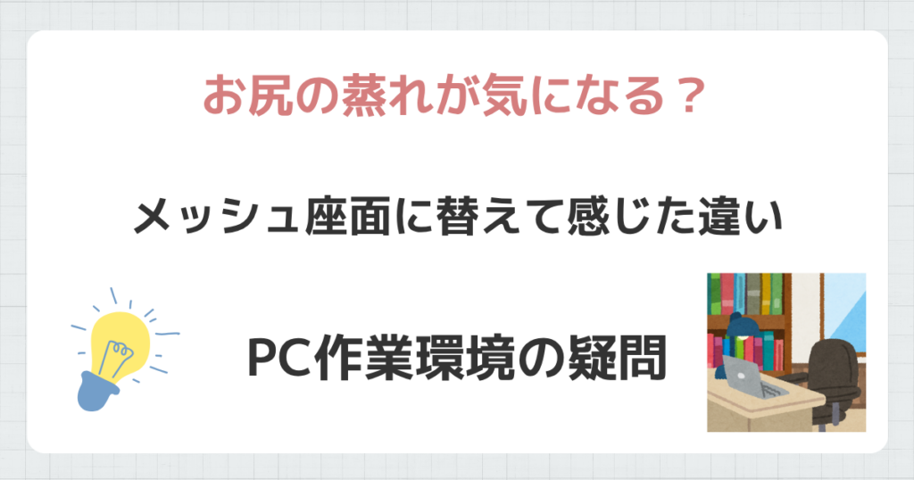メッシュ座面に替えて感じた違い